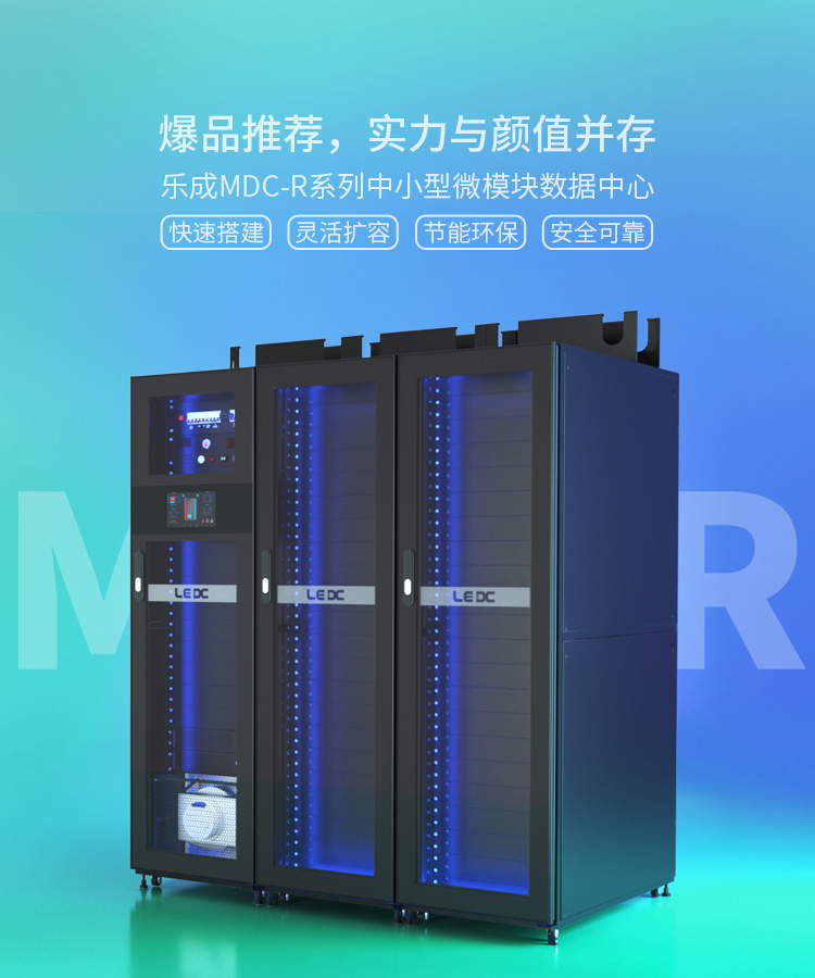 MDC-RG单列微模块数据中心
