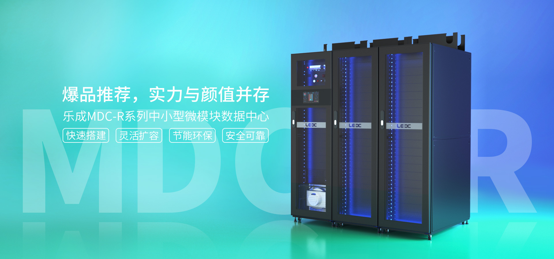 MDC-RG单列微模块数据中心