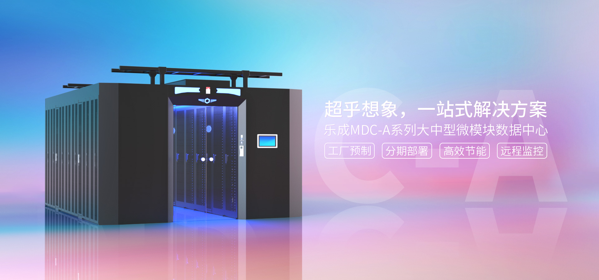 MDC-A 双排模块化数据中心