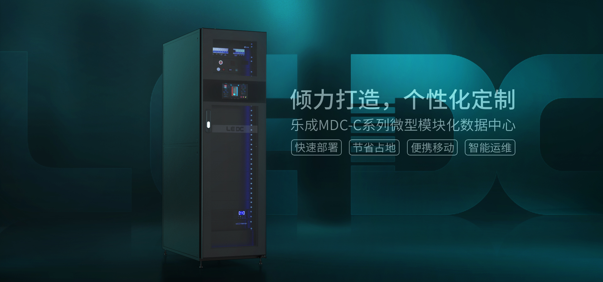 MDC-CG一体化机柜