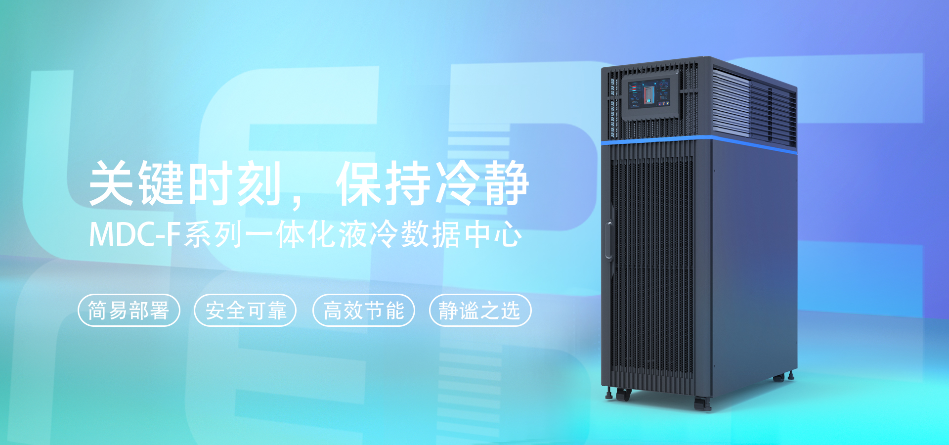 MDC-F 一体化液冷机柜系统